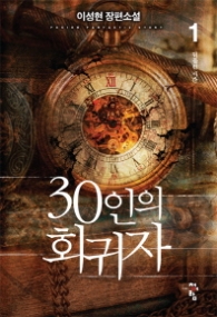 30인의 회귀자 1